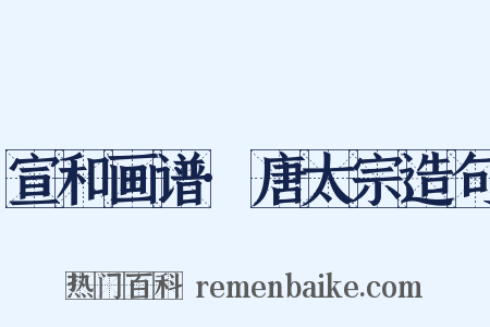 宣和画谱·唐太宗造句是什么意思的图片